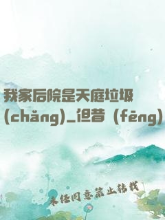 我家后院是天庭垃圾場(chǎng)