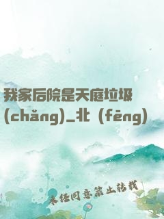我家后院是天庭垃圾場(chǎng)