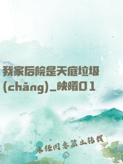 我家后院是天庭垃圾場(chǎng)