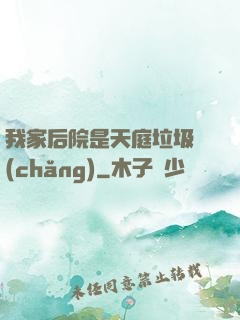 我家后院是天庭垃圾場(chǎng)
