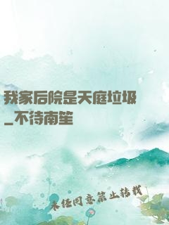 我家后院是天庭垃圾場
