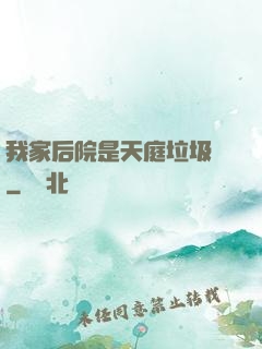 我家后院是天庭垃圾場