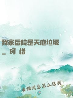 我家后院是天庭垃圾場