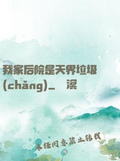 我家后院是天界垃圾場(chǎng)