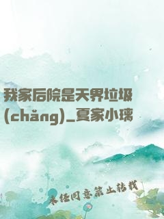 我家后院是天界垃圾場(chǎng)