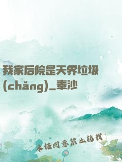 我家后院是天界垃圾場(chǎng)
