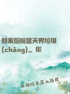 我家后院是天界垃圾場(chǎng)