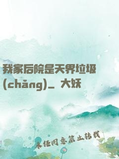 我家后院是天界垃圾場(chǎng)
