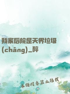 我家后院是天界垃圾場(chǎng)