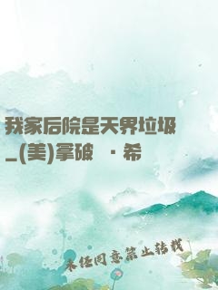 我家后院是天界垃圾場