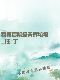 我家后院是天界垃圾場