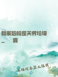 我家后院是天界垃圾場