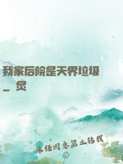 我家后院是天界垃圾場