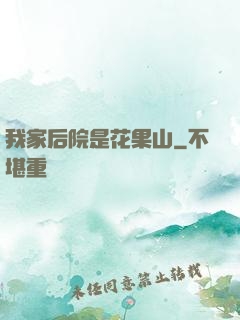 我家后院是花果山