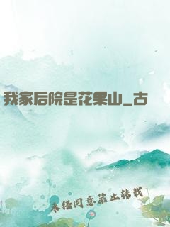 我家后院是花果山