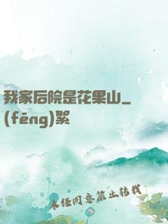 我家后院是花果山