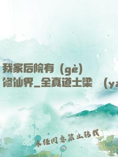 我家后院有個(gè)修仙界