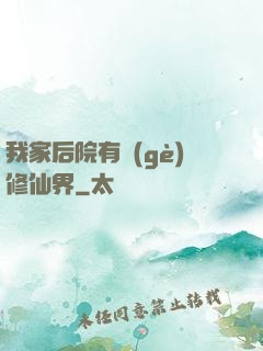 我家后院有個(gè)修仙界