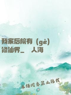 我家后院有個(gè)修仙界