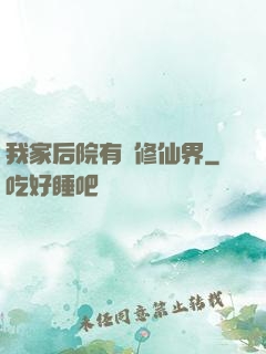 我家后院有個修仙界