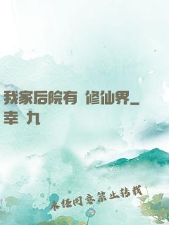 我家后院有個修仙界