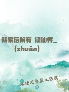 我家后院有個修仙界