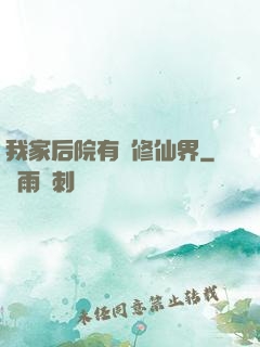 我家后院有個修仙界