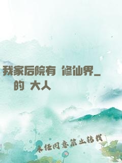 我家后院有個修仙界
