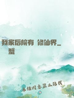我家后院有個修仙界