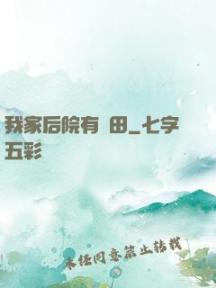 我家后院有靈田