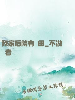 我家后院有靈田