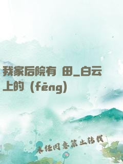 我家后院有靈田