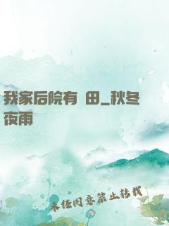 我家后院有靈田