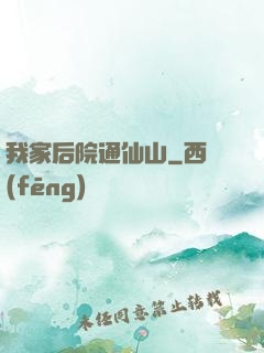 我家后院通仙山