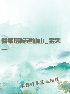 我家后院通仙山