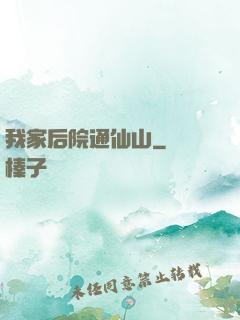 我家后院通仙山