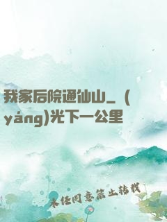 我家后院通仙山