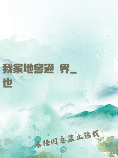我家地窖通萬界