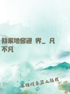 我家地窖通萬界