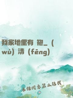 我家地里有龍袍