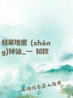 我家地里長(zhǎng)神仙