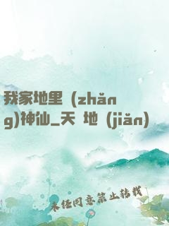 我家地里長(zhǎng)神仙