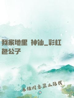 我家地里長神仙
