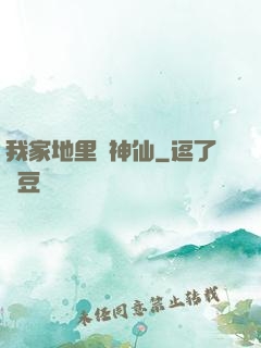 我家地里長神仙