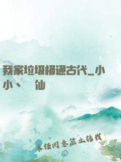 我家垃圾桶通古代