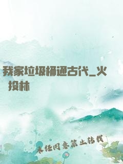 我家垃圾桶通古代
