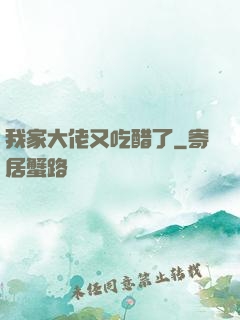 我家大佬又吃醋了