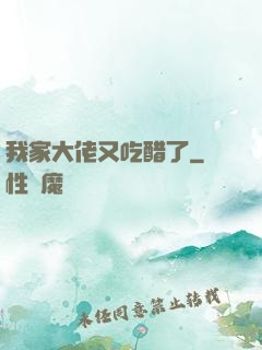 我家大佬又吃醋了