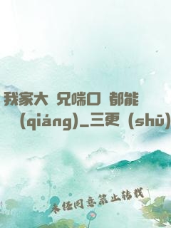 我家大師兄喘口氣都能變強(qiáng)