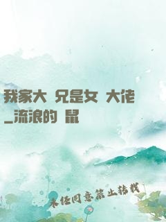 我家大師兄是女裝大佬